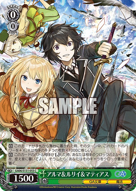 アルマ＆ルリイ＆マティアス  【GA06/S131-053C】